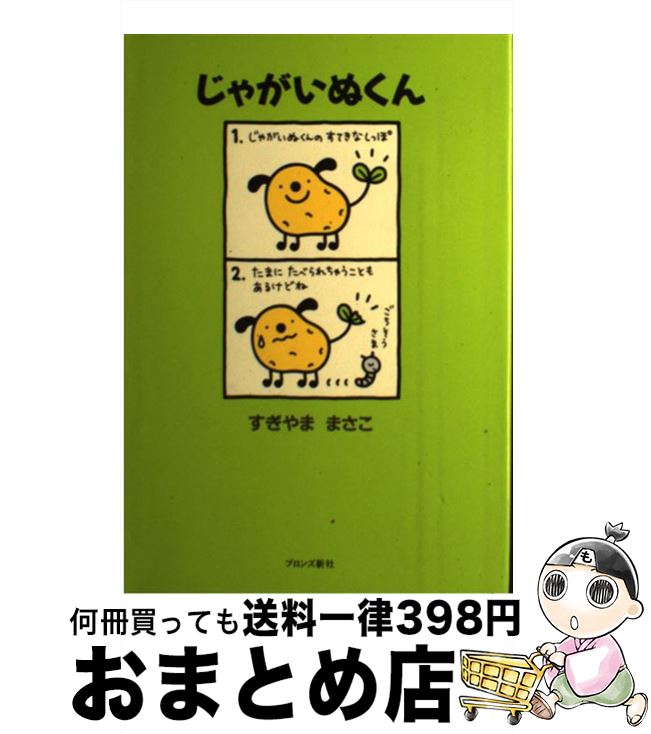 楽天市場 中古 じゃがいぬくん すぎやま まさこ ブロンズ新社 単行本 宅配便出荷 もったいない本舗 おまとめ店