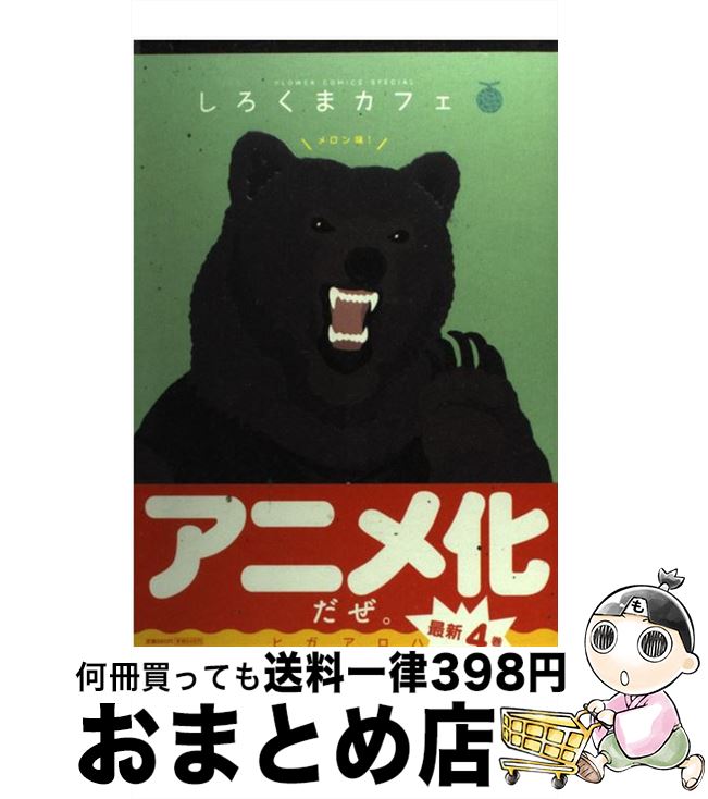 【中古】 しろくまカフェメロン味！ / ヒガ アロハ, 小学館 / 小学館 [コミック]【宅配便出荷】画像