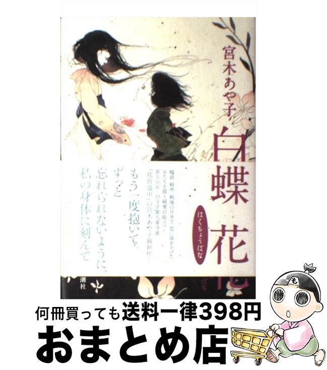 楽天市場 中古 白蝶花 宮木 あや子 新潮社 単行本 宅配便出荷 もったいない本舗 おまとめ店