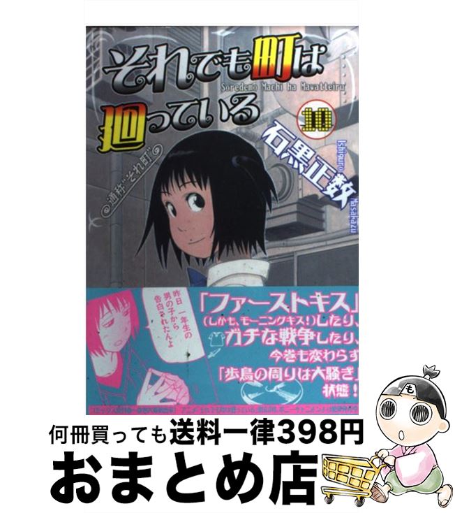 【中古】 それでも町は廻っている（10） / 石黒 正数 / 少年画報社 [コミック]【宅配便出荷】画像
