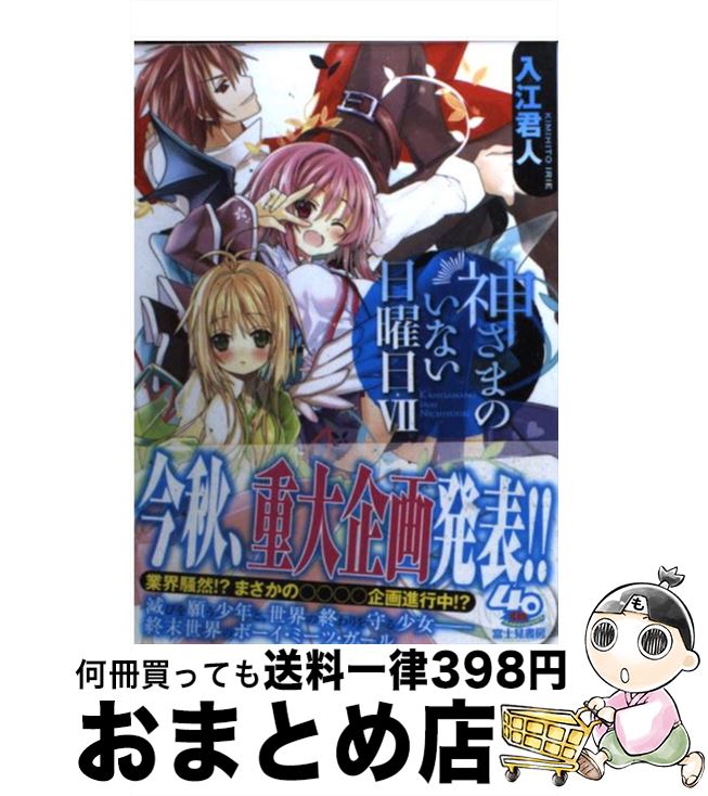 【中古】 神さまのいない日曜日 7 / 入江 君人, 茨乃 / 富士見書房 [文庫]【宅配便出荷】画像