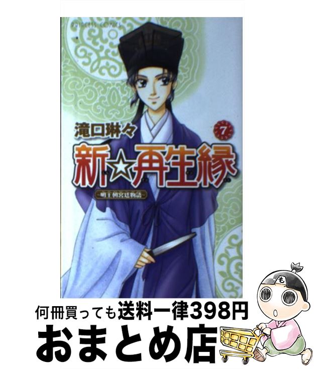 楽天市場 中古 新 再生縁 明王朝宮廷物語 ７ 滝口 琳々 秋田書店 コミック 宅配便出荷 もったいない本舗 おまとめ店