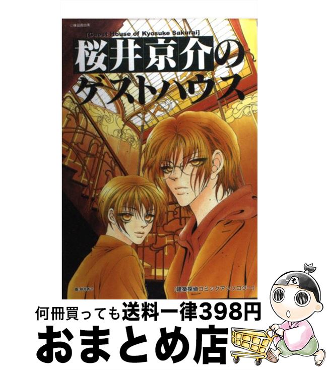 中古 桜井京介のゲストハウス 篠田 真由美 秋月 杏子 ノアール書く 単行篇 宅配華墨急送 Pollo Net Au