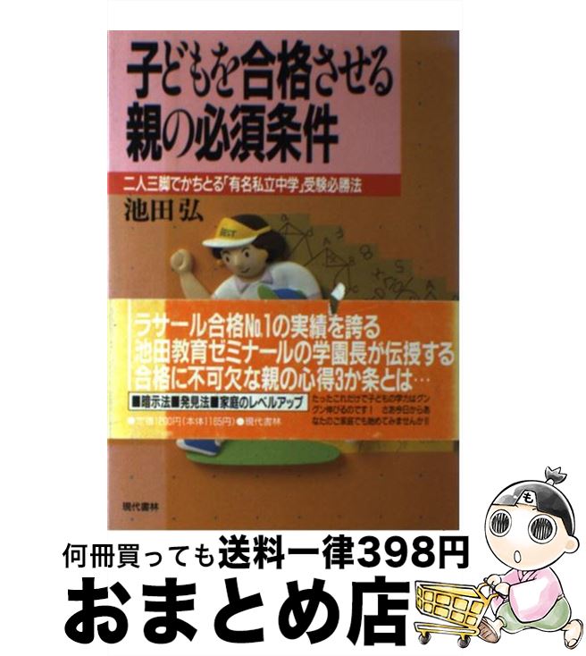 初回限定 中古 子どもを合格させる親の必須条件 二人三脚でかちとる 有名私立中学 受験必勝法 池田 弘 現代書林 単行本 宅配便出荷 想像を超えての Www Facisaune Edu Py