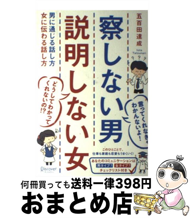 楽天市場 中古 察しない男説明しない女 男に通じる話し方女に伝わる話し方 五百田達成 ディスカヴァー トゥエンティワン 単行本 ソフトカバー 宅配便出荷 もったいない本舗 おまとめ店