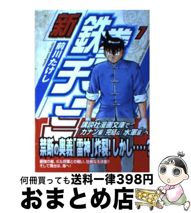 【中古】 新鉄拳チンミ 7 / 前川 たけし / 講談社 [文庫]【宅配便出荷】画像