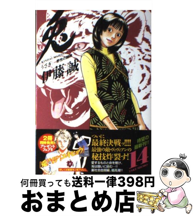 楽天市場 中古 兎 野性の闘牌 １４ 伊藤 誠 竹書房 コミック 宅配便出荷 もったいない本舗 おまとめ店