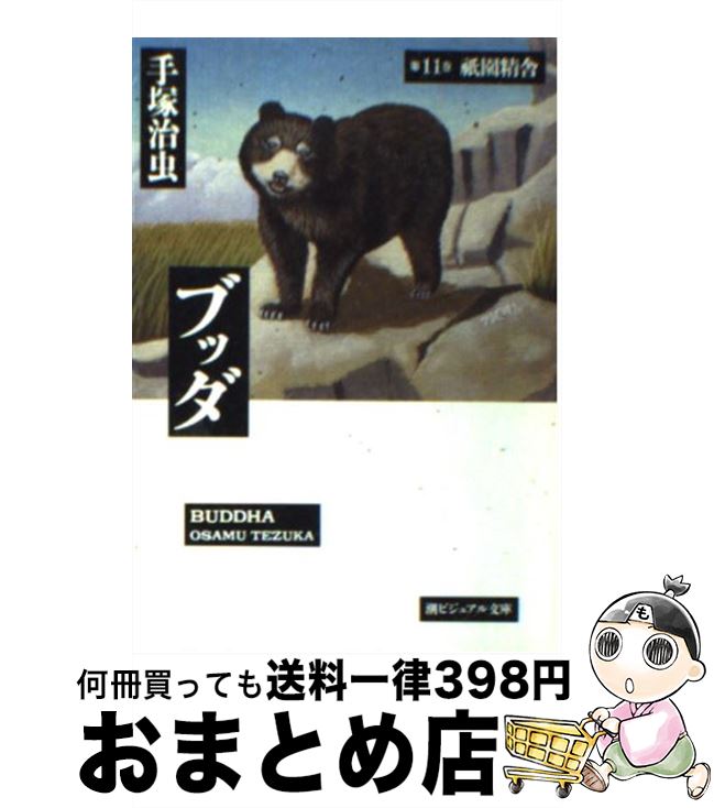 楽天市場】【中古】 ブッダ 第6巻 / 手塚 治虫 / 潮出版社
