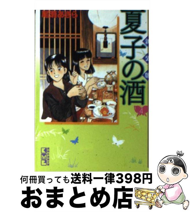 楽天市場 中古 夏子の酒 4 新装版 尾瀬 あきら 講談社 文庫 宅配便出荷 もったいない本舗 おまとめ店 楽天市場 中古 夏子の酒 4 新装版 尾瀬 あきら 講談社 文庫 宅配便出荷 もったいない本舗 おまとめ店