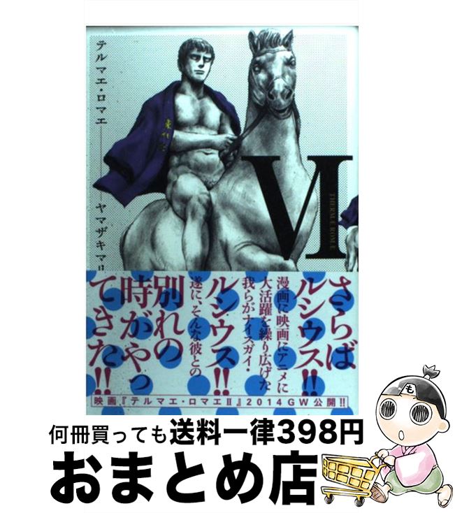 【中古】 テルマエ・ロマエ 6 / ヤマザキマリ / エンターブレイン [コミック]【宅配便出荷】画像