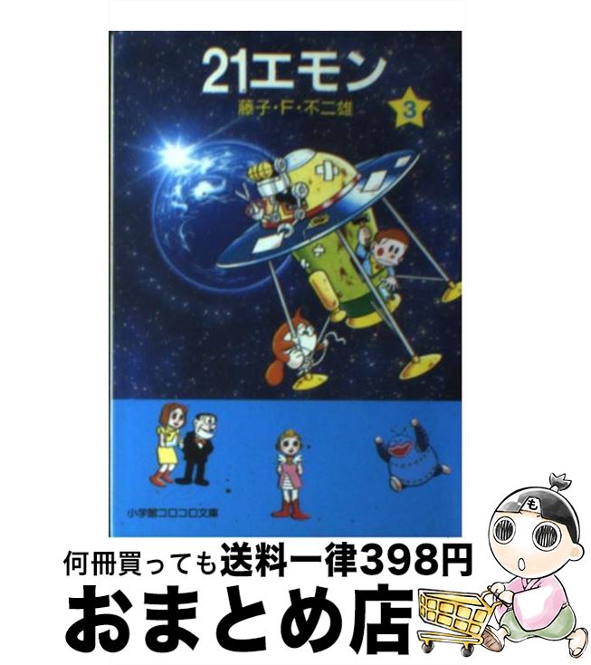 【中古】 21エモン 3 / 藤子・F・ 不二雄 / 小学館 [文庫]【宅配便出荷】画像