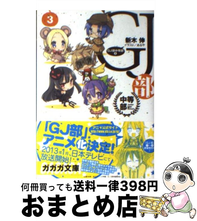 【中古】 GJ部中等部 3 / あるや, 新木 伸 / 小学館 [文庫]【宅配便出荷】画像