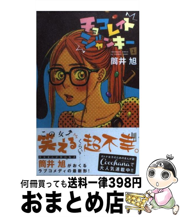 筒井 １ チョコレイトジャンキー 少女 集英社 もったいない本舗 おまとめ店 コミック 集英社 中古 旭 宅配便出荷 １日 ３日以内に出荷