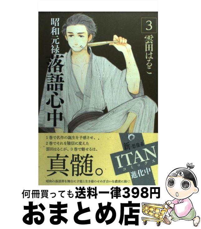 【中古】 昭和元禄落語心中（3） / 雲田 はるこ / 講談社 [コミック]【宅配便出荷】画像