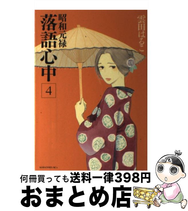 【中古】 昭和元禄落語心中 4 / 雲田 はるこ / 講談社 [コミック]【宅配便出荷】画像