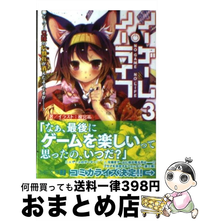 【中古】 ノーゲーム・ノーライフ 3/ 榎宮祐 文庫 / 榎宮祐 / メディアファクトリー [文庫]【宅配便出荷】画像