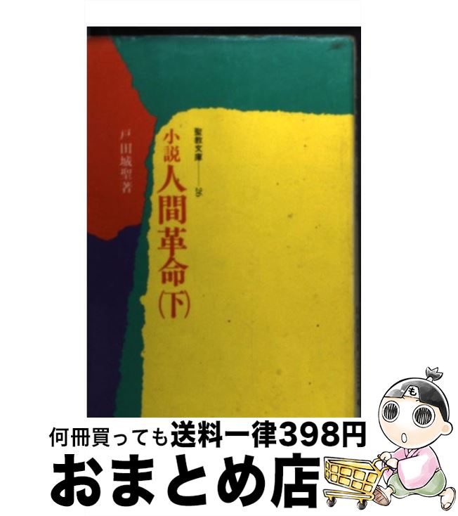 中古 小説人間革命 下 戸田城聖 聖教新聞社出版局 文庫 宅配便出荷 Mozago Com