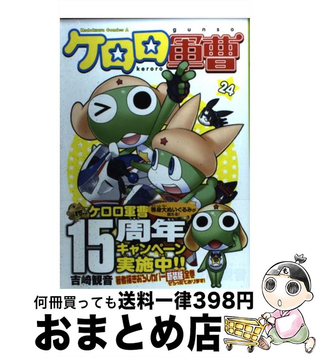 【中古】 ケロロ軍曹　（24） / 吉崎 観音 / KADOKAWA [コミック]【宅配便出荷】画像