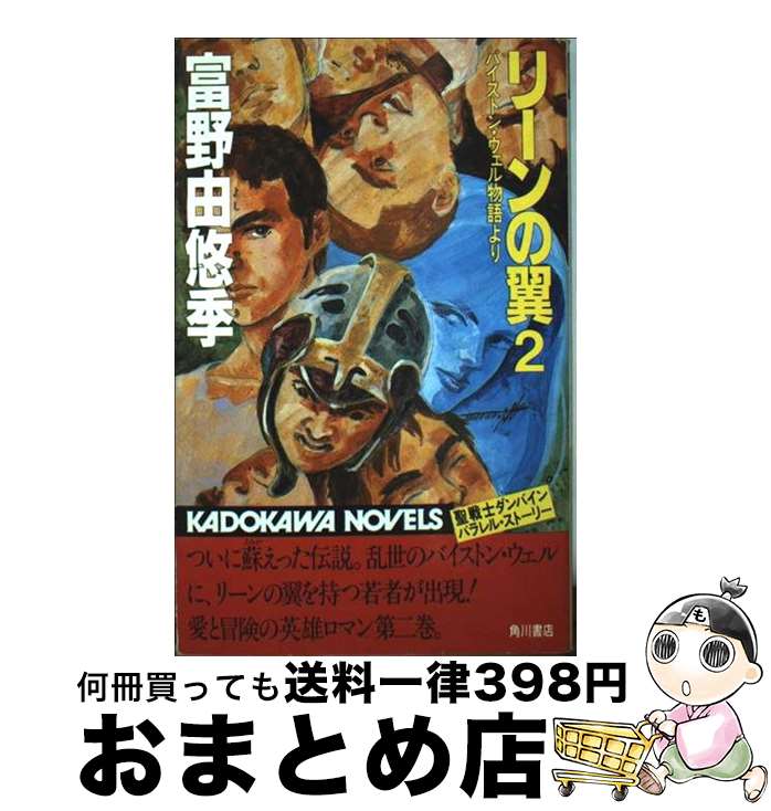 【中古】 リーンの翼 ＢｙｓｔｏｎーＷｅｌｌ　ｓｔｏｒｙ ４/角川書店/富野由悠季 中古】 リーンの翼 BystonーWell story 4/角川