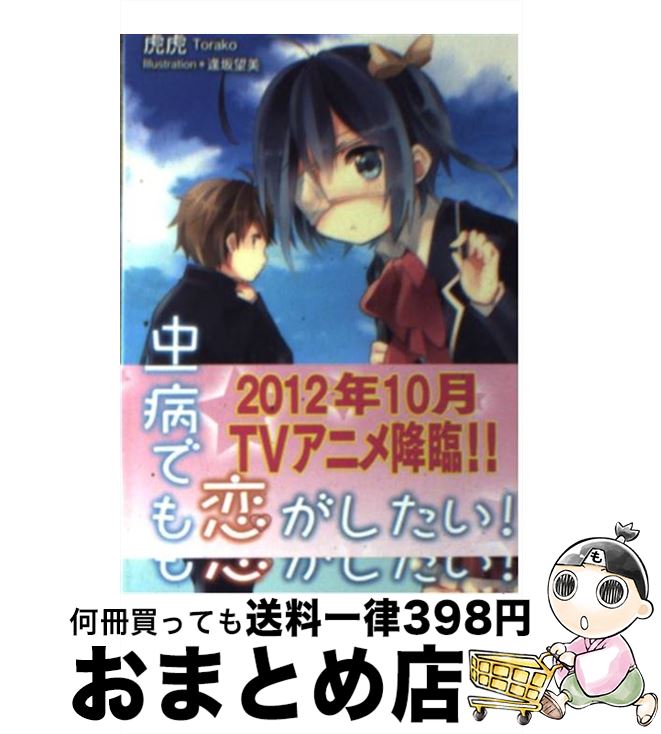 【中古】 中二病でも恋がしたい！ / 虎虎, 逢坂 望美 / 京都アニメーション [文庫]【宅配便出荷】画像