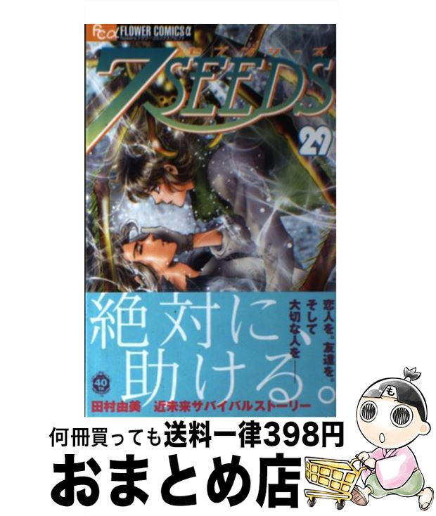 【中古】 7SEEDS 29 / 田村 由美 / 小学館 [コミック]【宅配便出荷】画像