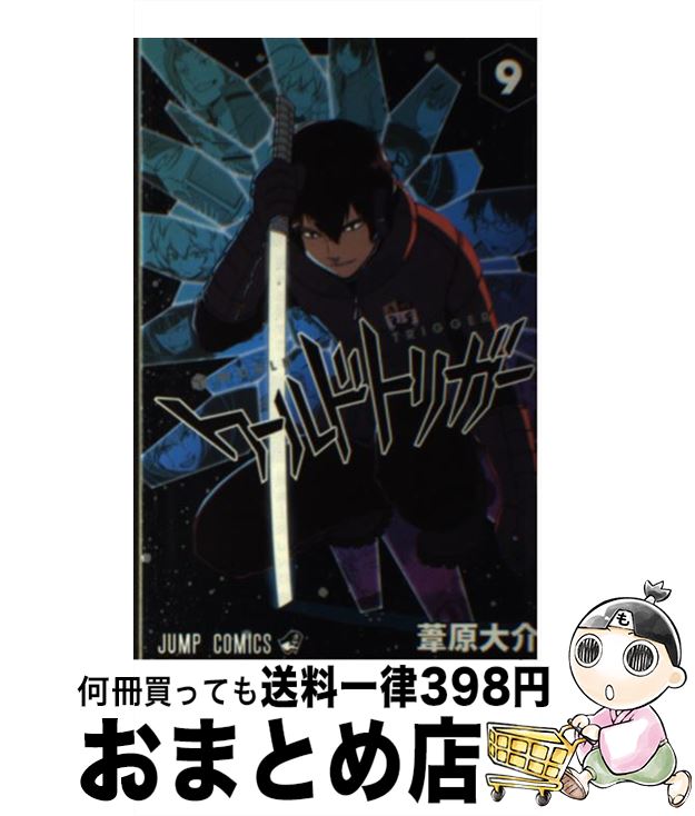 【中古】 ワールドトリガー 9 / 葦原 大介 / 集英社 [コミック]【宅配便出荷】画像