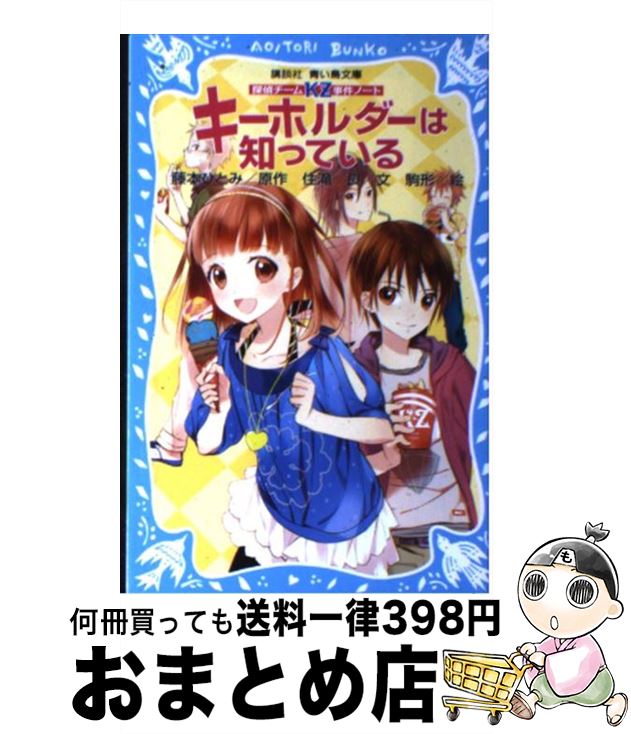 楽天市場 中古 キーホルダーは知っている 探偵チームｋｚ事件ノート 住滝 良 駒形 講談社 新書 宅配便出荷 もったいない本舗 おまとめ店