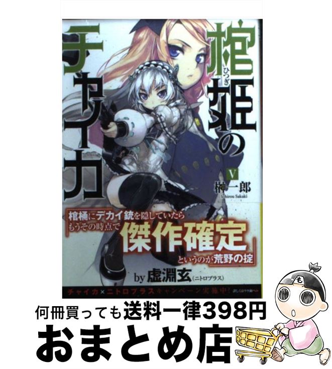 【中古】 棺姫のチャイカ 5 / 榊 一郎, なまにくATK / 富士見書房 [文庫]【宅配便出荷】画像