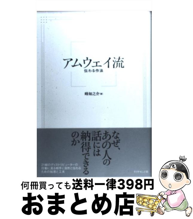 楽天市場 中古 アムウェイ流伝わる作法 峰 如之介 ダイヤモンド社 単行本 ソフトカバー 宅配便出荷 もったいない本舗 おまとめ店
