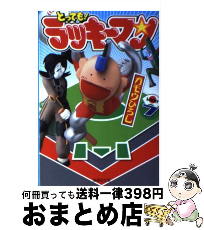 中古 とっても ラッキーマン ガモウ ひろし 集英社 文庫 宅配便出荷 Fmcholollan Org Mx