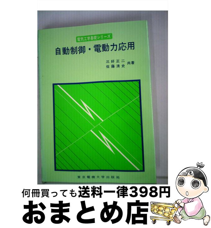 楽天最安値に挑戦 佐藤清史 三好正二 自動制御 電動力応用 中古 単行本 宅配便出荷 東京電機大学出版局 Quintalafrancisca Com