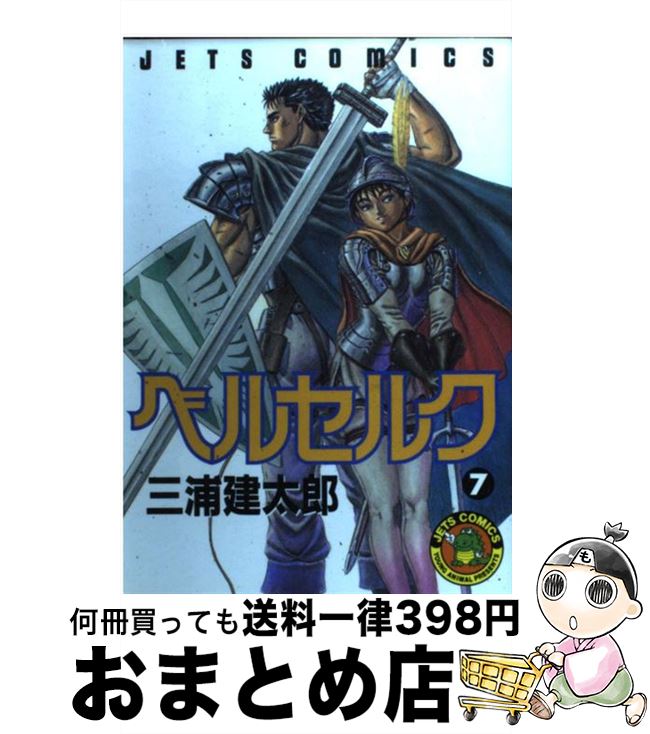【中古】 ベルセルク 7 / 三浦建太郎 / 白泉社 [コミック]【宅配便出荷】画像