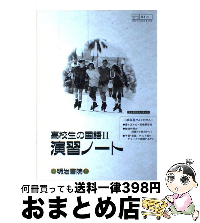 中古 高校生の国語 演習ノート 明治書院 明治書院 明治書院 単行本 宅配便出荷 Spotbuycenter Com