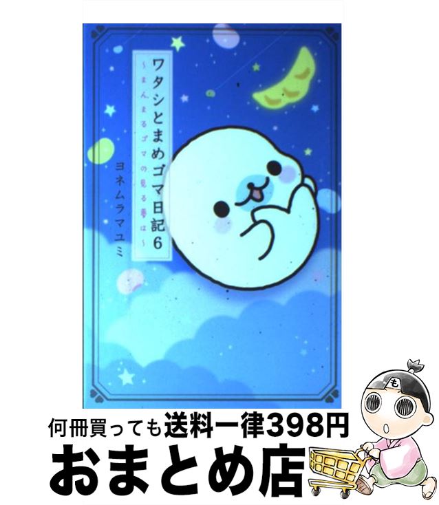 楽天市場 中古 ワタシとまめゴマ日記 まんまるゴマの見る夢は ６ ヨネムラ マユミ 主婦と生活社 単行本 宅配便出荷 もったいない本舗 おまとめ店