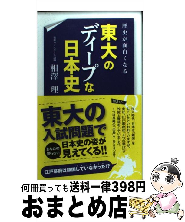 楽天市場 中古 歴史が面白くなる東大のディープな日本史 相澤 理 中経出版 単行本 ソフトカバー 宅配便出荷 もったいない本舗 おまとめ店