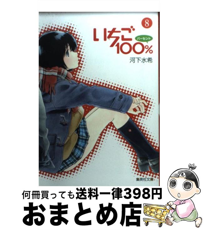 【中古】 いちご100％ 8 / 河下 水希 / 集英社 [文庫]【宅配便出荷】画像