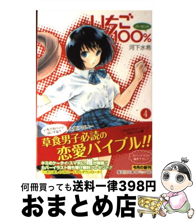 【中古】 いちご100％ 4 / 河下 水希 / 集英社 [文庫]【宅配便出荷】画像