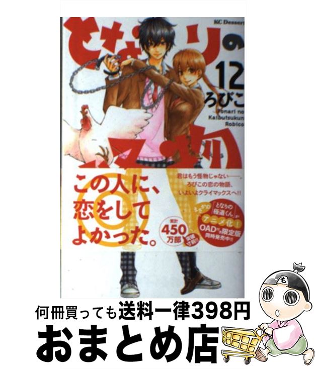 楽天市場 中古 となりの怪物くん １２ ろびこ 講談社 コミック 宅配便出荷 もったいない本舗 おまとめ店