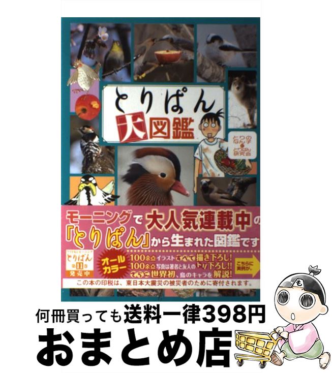 楽天市場 中古 とりぱん大図鑑 とりのなん子ととりぱん研究会 講談社 コミック 宅配便出荷 もったいない本舗 おまとめ店