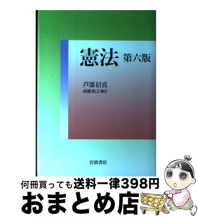 楽天市場 中古 憲法 第６版 高橋和之 芦部 信喜 岩波書店 単行本 宅配便出荷 もったいない本舗 おまとめ店