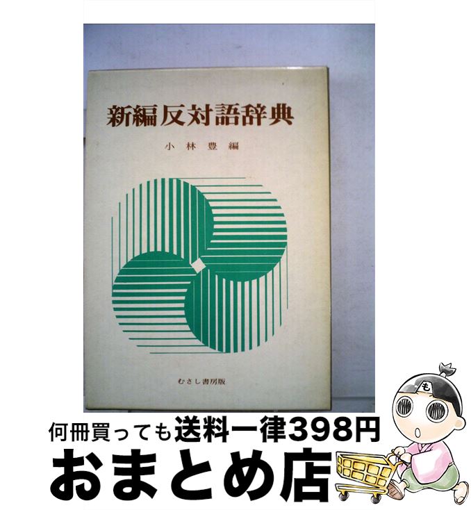 宅配便配送 日本語 小林豊 新編反対語辞典 中古 単行本 宅配便出荷 むさし書房