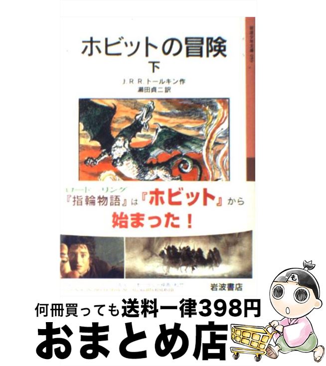 【中古】 ホビットの冒険　下 / J.R.R. トールキン, 瀬田 貞二, J.R.R. Tolkien / 岩波書店 [単行本]【宅配便出荷】画像