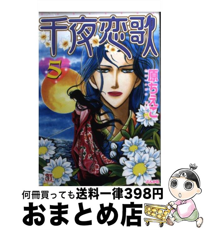 玄関先迄納品 ちえこ 原 ５ 千夜恋歌 中古 文庫 宅配便出荷 ぶんか社 コミック Www Districtscooters Com