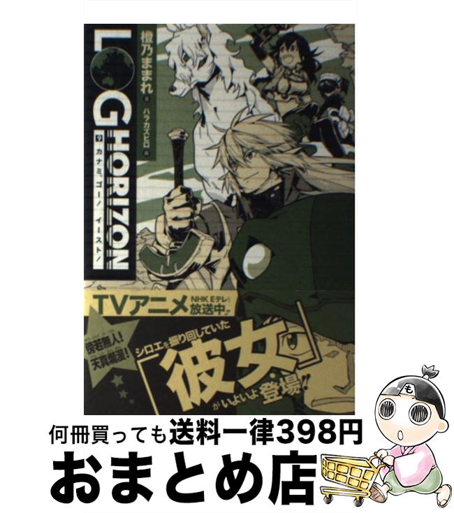 【中古】 ログ・ホライズン 9 / 橙乃 ままれ, ハラカズヒロ / KADOKAWA/エンターブレイン [単行本]【宅配便出荷】画像