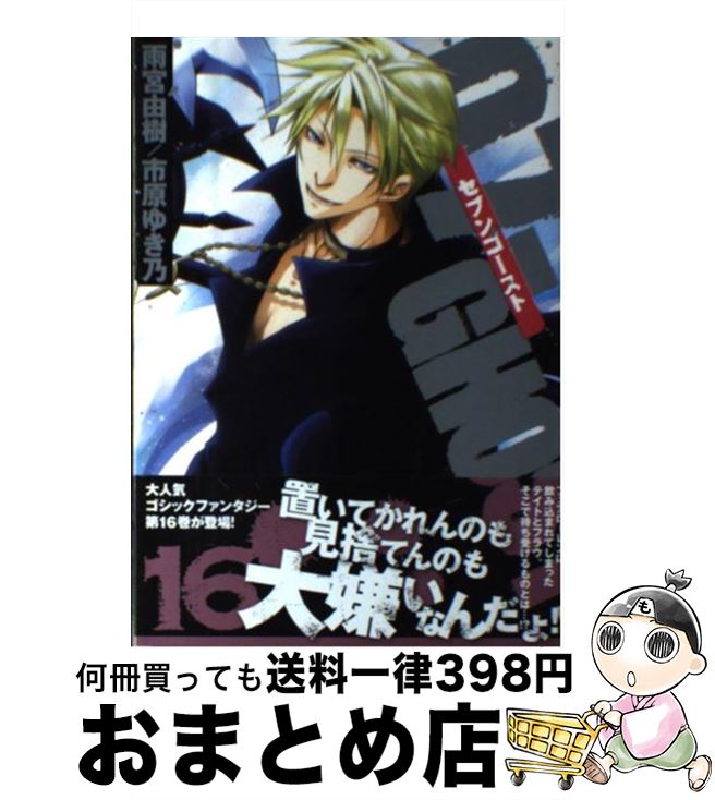 【中古】 07ーGHOST 16 / 雨宮 由樹, 市原 ゆき乃 / 一迅社 [コミック]【宅配便出荷】画像