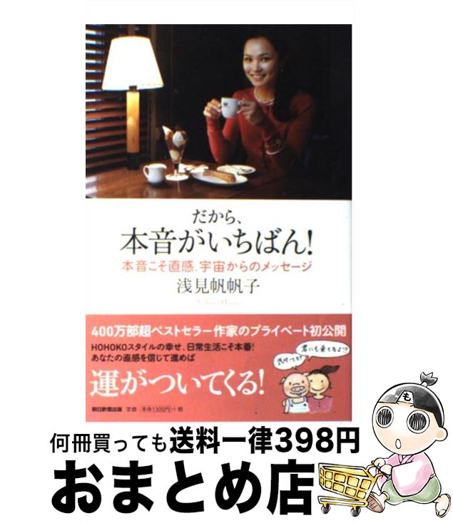 【中古】 だから、本音がいちばん！ 本音こそ直感、宇宙からのメッセージ / 浅見 帆帆子 / 朝日新聞出版 [単行本]【宅配便出荷】画像