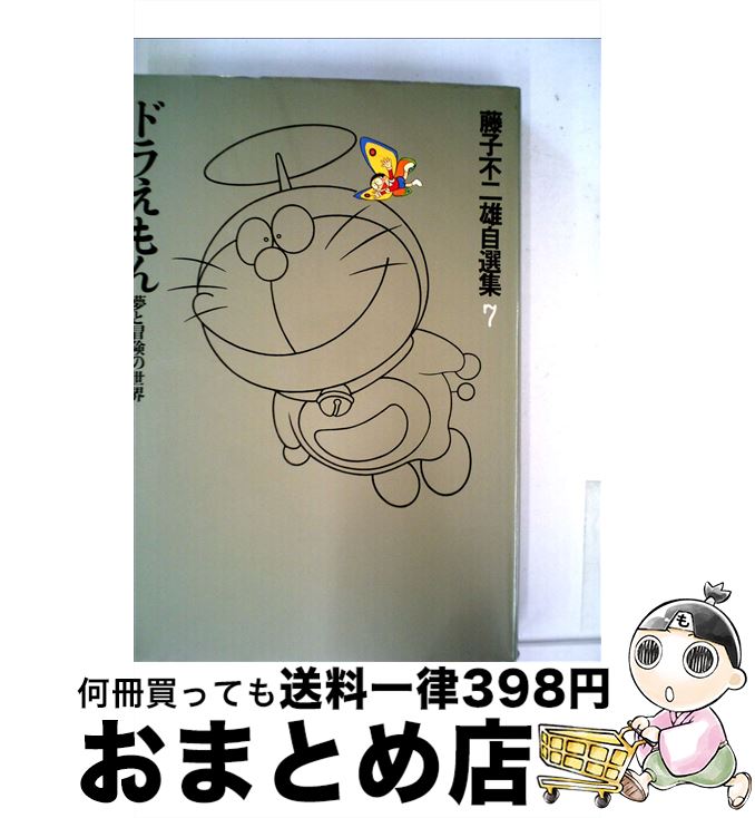 中古 藤子不二雄自選アセンブリー 藤子 不二雄 小学ハイム 単行作品 宅配便宜さマーケッティング Pollo Net Au
