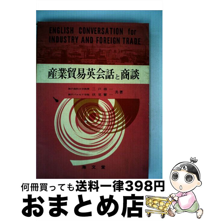 中古 産業取り引き英会話と商談 三屋雄一 伏見繁一 海文堂書く 単行著作物 宅配郵信発信 Marchesoni Com Br