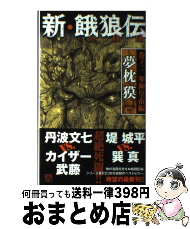 楽天市場 中古 新 餓狼伝 巻ノ２ 夢枕 獏 双葉社 新書 宅配便出荷 もったいない本舗 おまとめ店