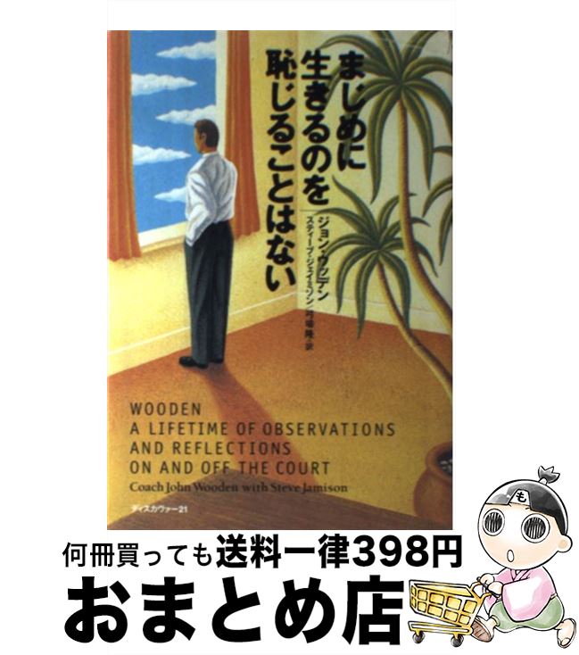 まじめに生きるのを恥じることはない | tspea.org